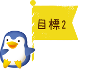 目標2