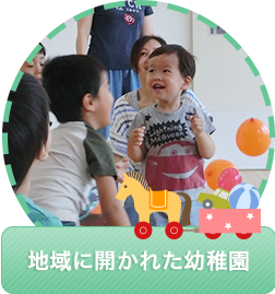 地域に開かれた幼稚園